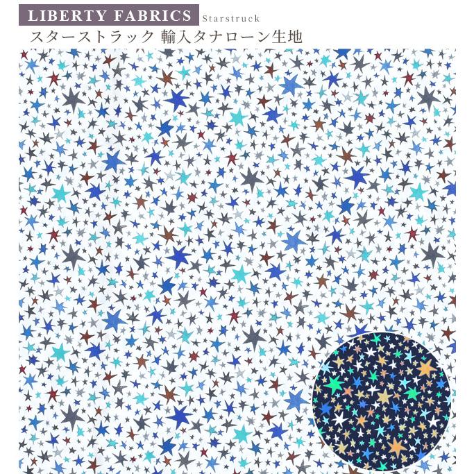 LIBERTY.（リバティ） リバティプリント 生地 輸入 イタリア製