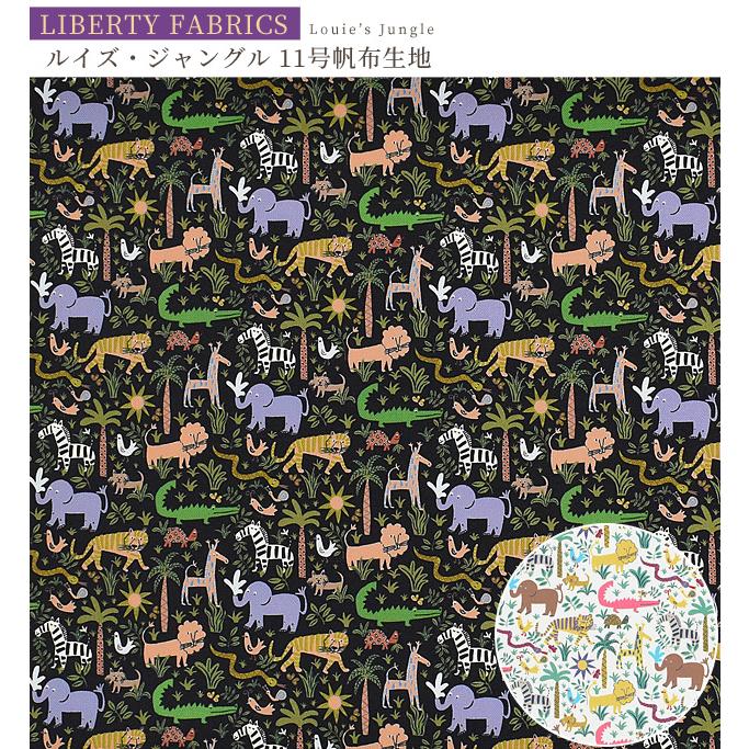 LIBERTY. リバティプリント生地 11号帆布 ルイズ・ジャングル LIBERTY. リバティプリント生地 11号帆布 ルイズ・ジャングル