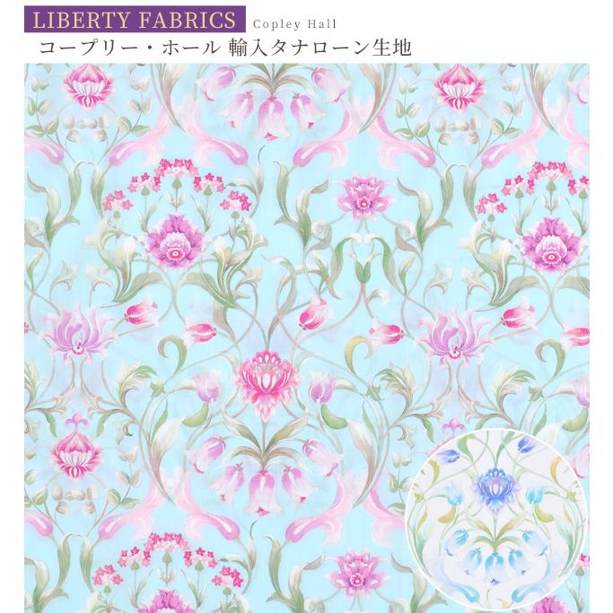 LIBERTY.（リバティ） リバティプリント 生地 布 タナローン 花柄 綿