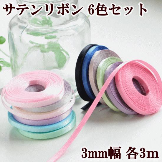 MY mama 3mm幅 両面 サテンリボン 6色アソートセット 各3m 合計18m