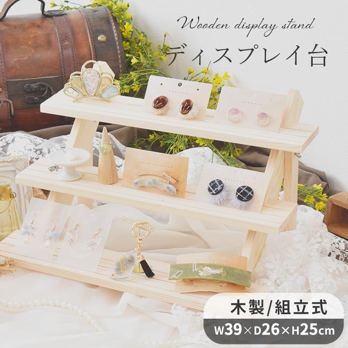 MY mama 什器 ディスプレイスタンド 3段 □ 商品陳列棚 おしゃれ MY mama 什器 ディスプレイスタンド 3段 □ 商品陳列棚 おしゃれ