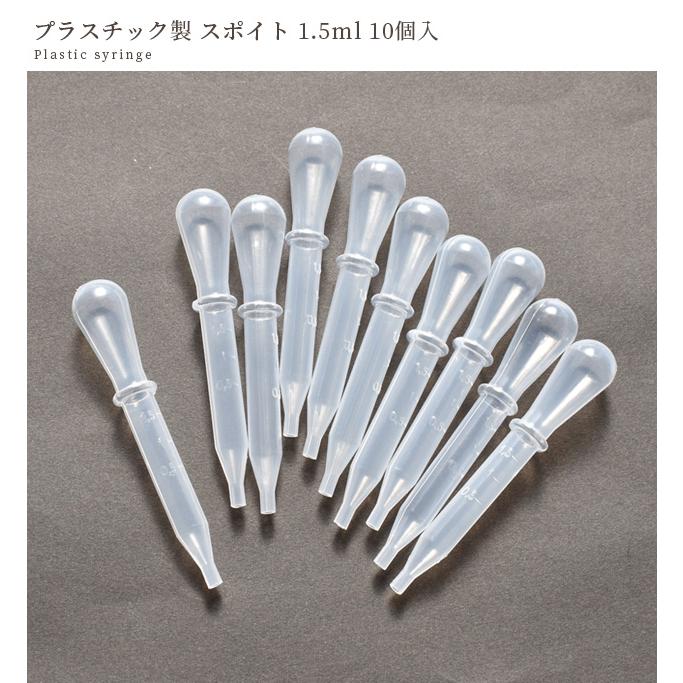 MINERA21　10ml×2本のおまけつき MY mama スポイト プラスチック製 1.5ml 10本セット メモリ付 手芸