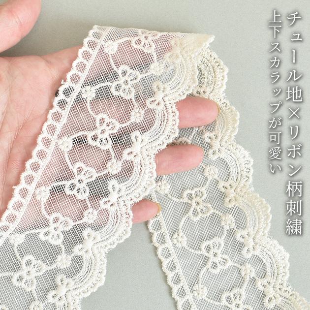 MY mama チュールレース リボン柄 約55mm幅 約4.4m □ 刺繍 スカラップ
