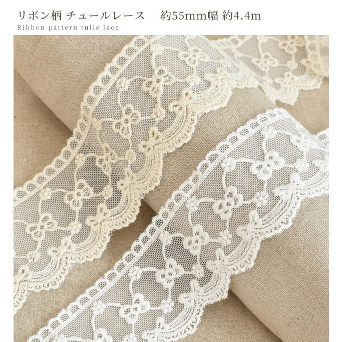 MY mama チュールレース リボン柄 約55mm幅 約4.4m □ 刺繍 スカラップ