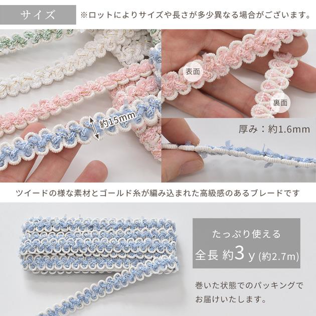 ブレード フリンジ 手芸 編み 約15mm幅 約3y 全4色 □ カルトナージュ