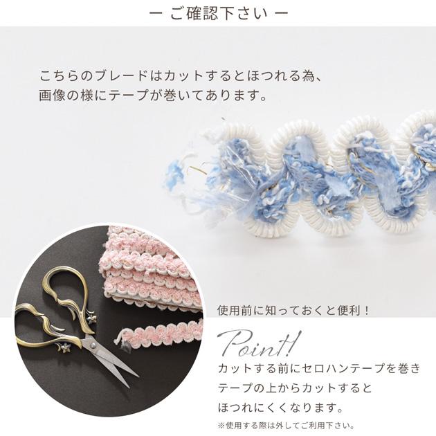 ブレード フリンジ 手芸 編み 約15mm幅 約3y 全4色 □ カルトナージュ
