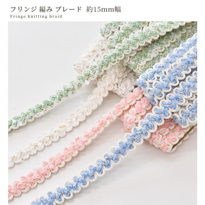 ブレード フリンジ 手芸 編み 約15mm幅 約3y 全4色 □ カルトナージュ