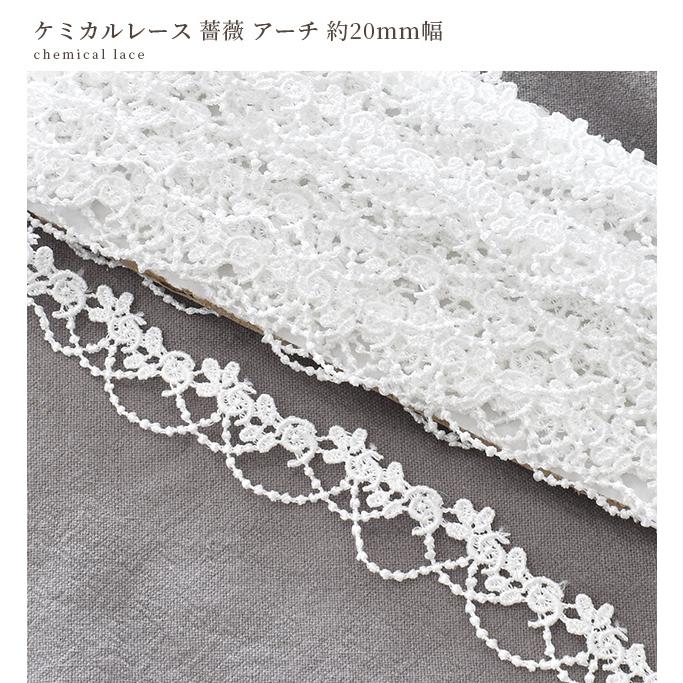 MY mama ケミカルレース 薔薇 アーチ 約20mm幅 5y □ 5ヤード 4.5m 2cm