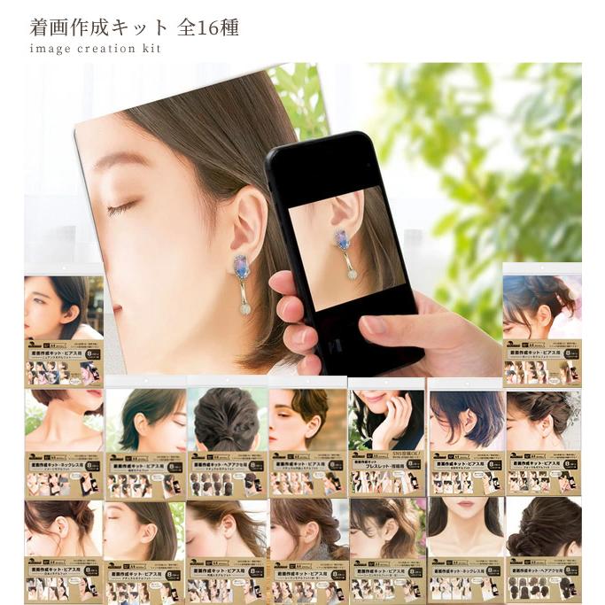 着画作成キット 1セット 8パターン 全16種 □ 着画キット 背景シート 