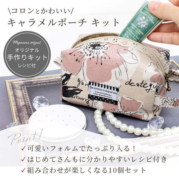 MY mama キャラメル ポーチ キット 10個 セット □ 可愛い 手作り  