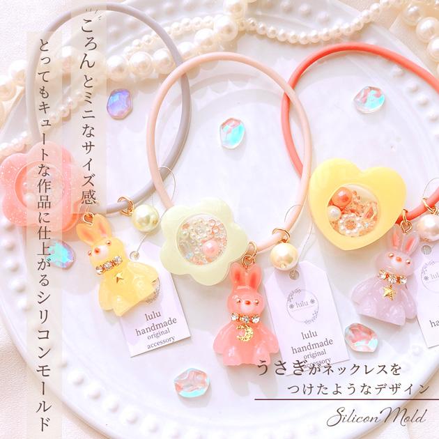 秋のオシャレうさちゃんハートレジンヘアゴム