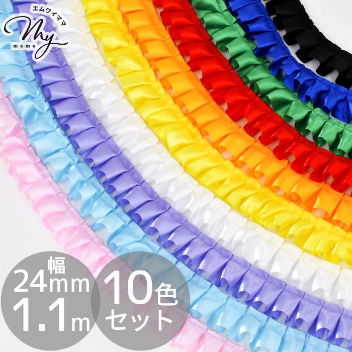 MY mama レース フリル サテンリボン 10色セット 約24mm幅 約1.1m