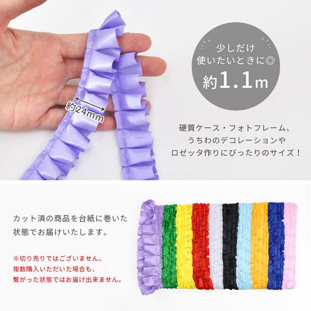 MY mama レース フリル サテンリボン 10色セット 約24mm幅 約1.1m