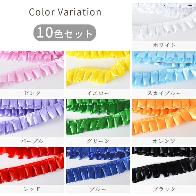 MY mama レース フリル サテンリボン 10色セット 約24mm幅 約1.1m