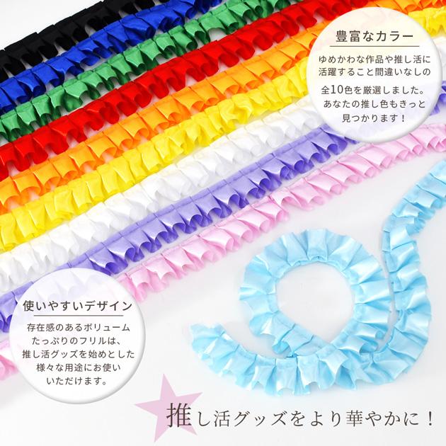MY mama レース フリル 手芸 リボン サテン 手作り 推し活 グッズ 
