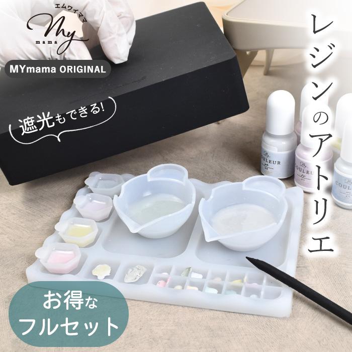 MY mama レジン用 シリコン 遮光 カバー 調色 パレット シリコンブラシ