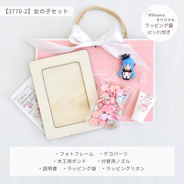 フォトフレーム キット 知育玩具 ラッピング袋 付き 全2種類 ☆1