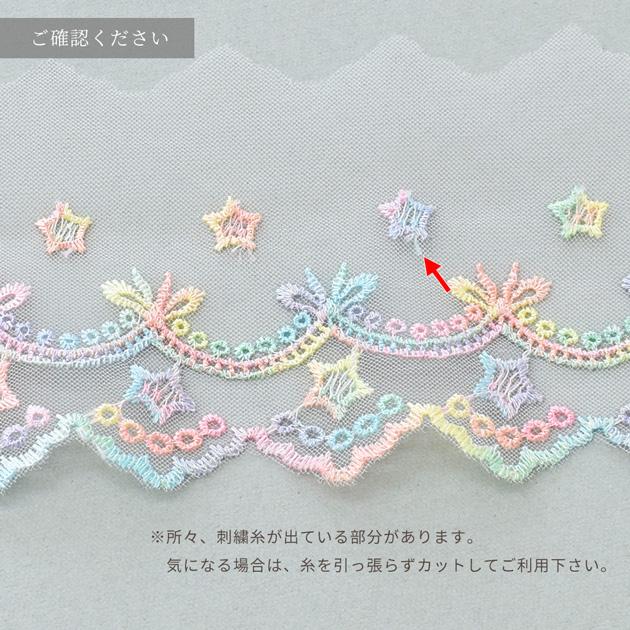 MY mama チュール レース かわいい 素敵 ゆめかわ スター 約67mm幅 3y 