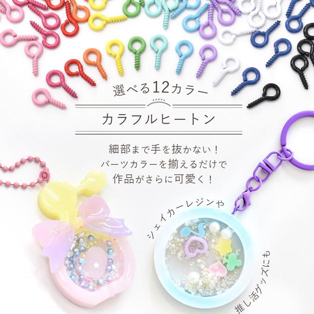 MY mama カラー ヒートン 金具 10mm 40個 全12色 □ カラフル サイズ