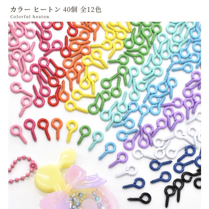 MY mama カラー ヒートン 金具 10mm 40個 全12色 □ カラフル サイズ