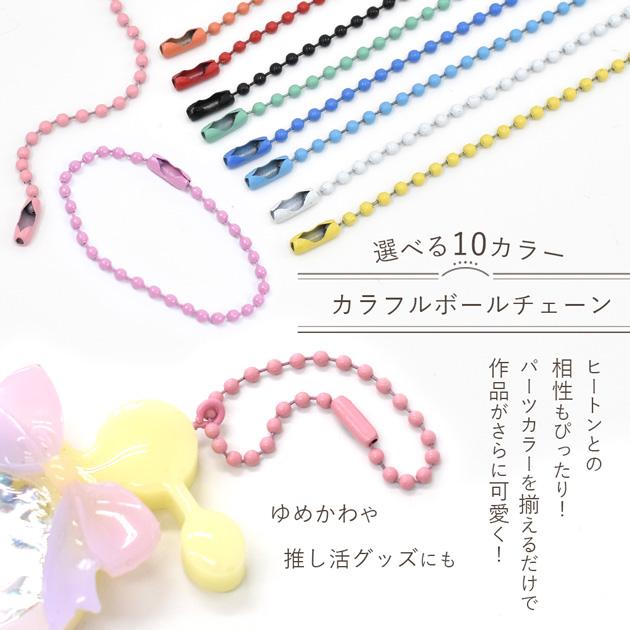 MY mama カラー ボールチェーン 2mm コネクター 留め具 10本 全10色 +