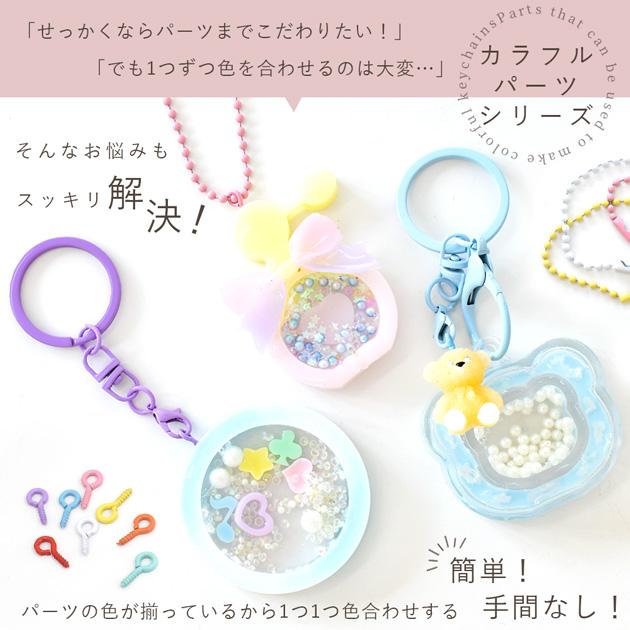 MY mama カラー ナスカン 金具 カニカン 丸カン ヒートン 全8色