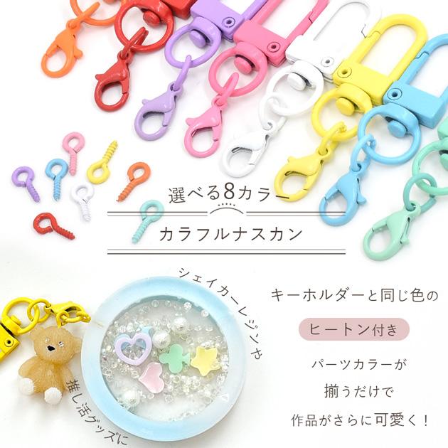MY mama カラー ナスカン 金具 カニカン 丸カン ヒートン 全8色