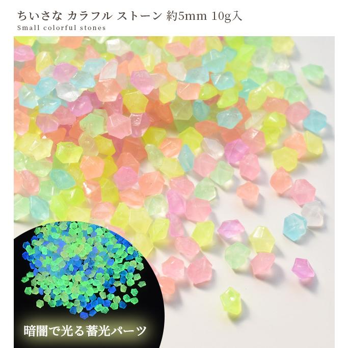 MY mama 封入パーツ レジン ビーズ ちいさな カラフル ストーン 10g