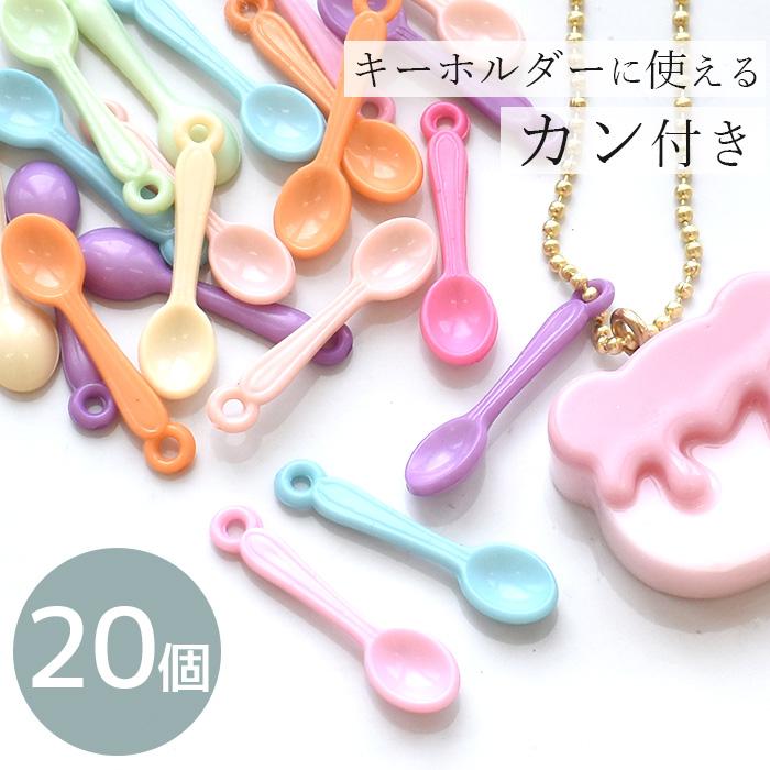 MY mama ミニ スプーン パーツ チャーム 20個 セット □ 小