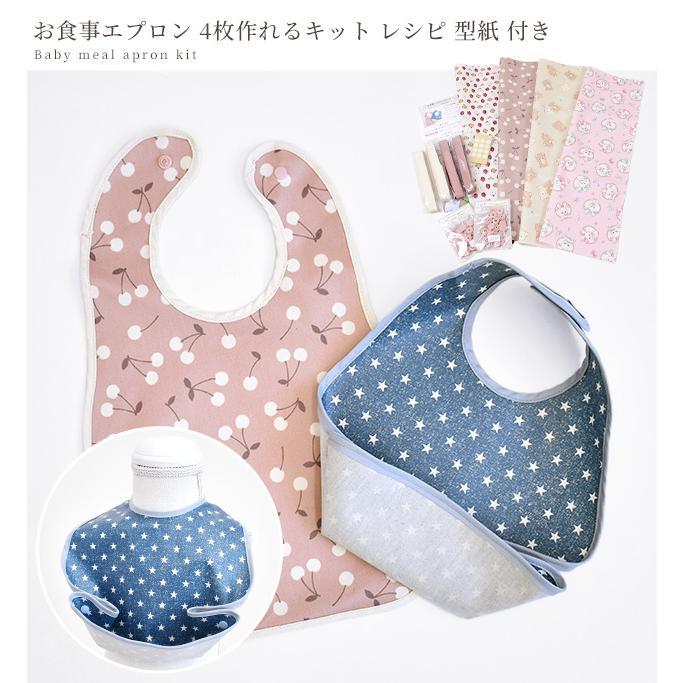 MY mama キット お食事 おしゃれ かわいい エプロン ラミネート 保育園