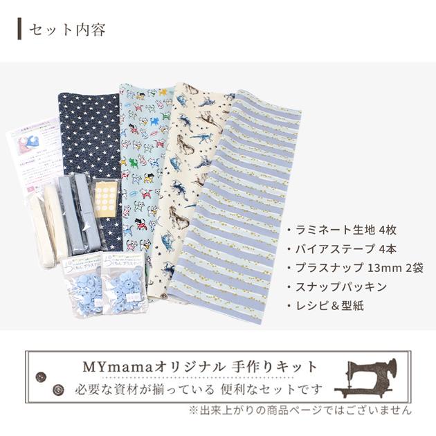 MY mama キット お食事 おしゃれ かわいい エプロン ラミネート 保育園