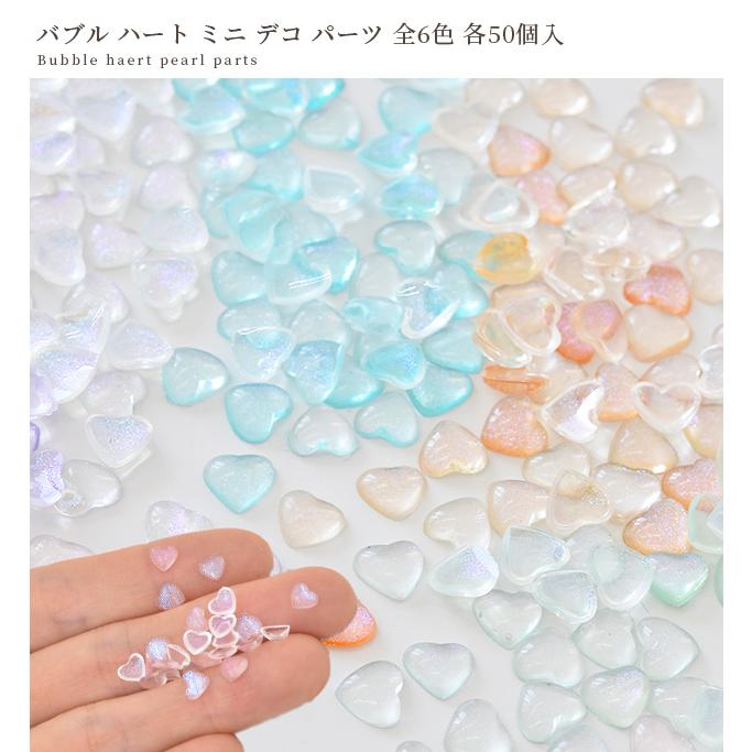 MY mama ミニ デコ パーツ バブル ハート 全6色 パール オーロラ