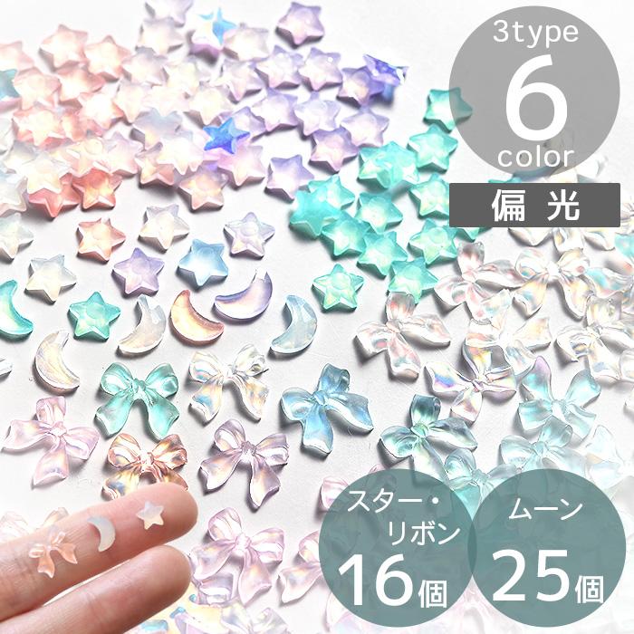 パーツ オーロラ 偏光 16個 25個 全3種 □ 可愛い 封入 デコ 星 月
