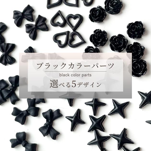 MY mama デコ パーツ ミニ ブラック かわいい 全5種 各35個入 レジン