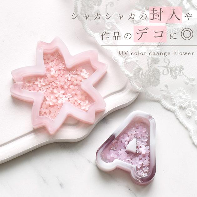 MY mama デコ パーツ UVカラーチェンジ フラワー 2サイズ ミックス 全6