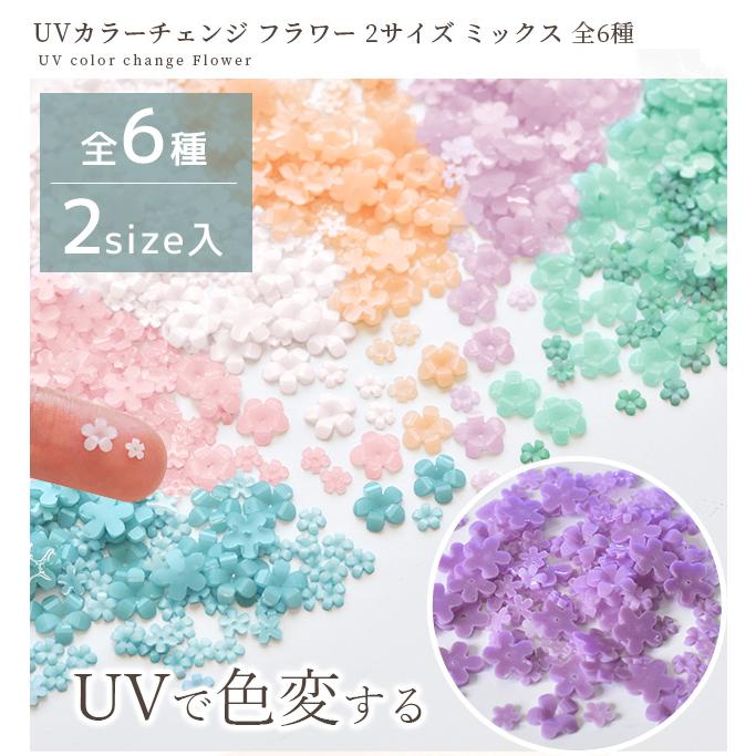 MY mama デコ パーツ UVカラーチェンジ フラワー 2サイズ ミックス 全6