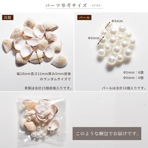 MY mama 天然 リアル 貝殻 と パール セット □ 可愛い パーツ ハー