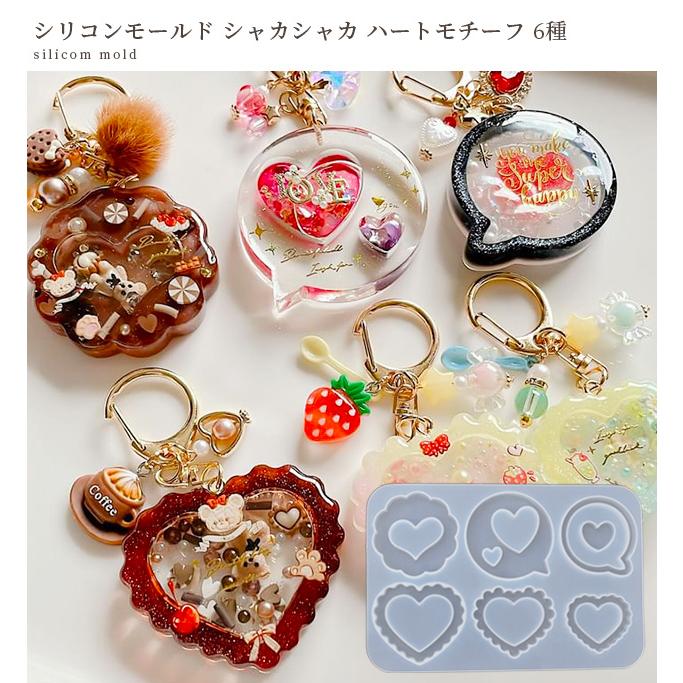 シリコン モールド シャカシャカ ハート モチーフ 6種 □ カシャカシャ