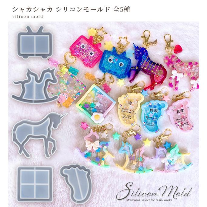 #154　ゆめかわ＊ミニチュアユニコーン＊天使の羽根＊シャカシャカキーホルダー シリコンモールド モールド シリコン型 シャカシャカ 全5種 □ ゆめ