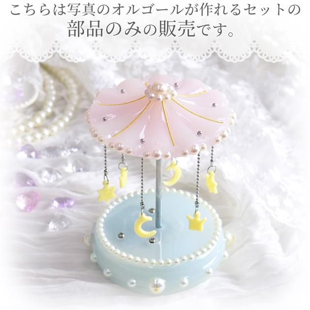 MY mama 【部品】メリーゴーランド オルゴール 部品 セット MY mama 【部品】メリーゴーランド オルゴール 部品 セット