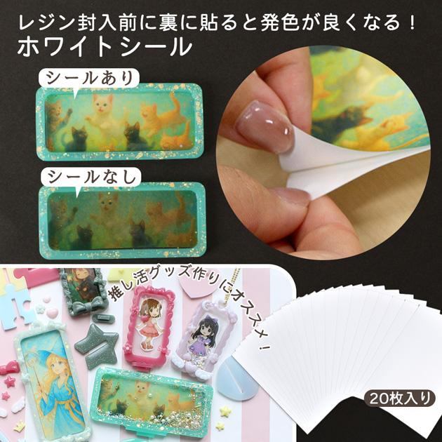 MY mama シール レジン ホワイトシール 20枚セット 卸 封入 便利