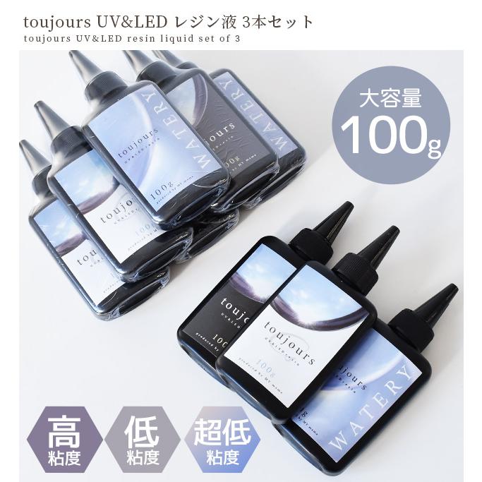 レジン液 レジン セット toujours トゥジュール UV & LED 徳用 3本 大容量 100g 低粘度 高粘度 超低粘度 ミックス ■ レジン液 mymama ■ myr｜my-mama｜13