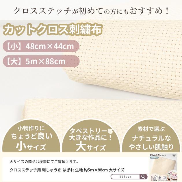 MY mama 生地 はぎれ クロスステッチ用 刺しゅう布 6ct 25目 約48×44cm