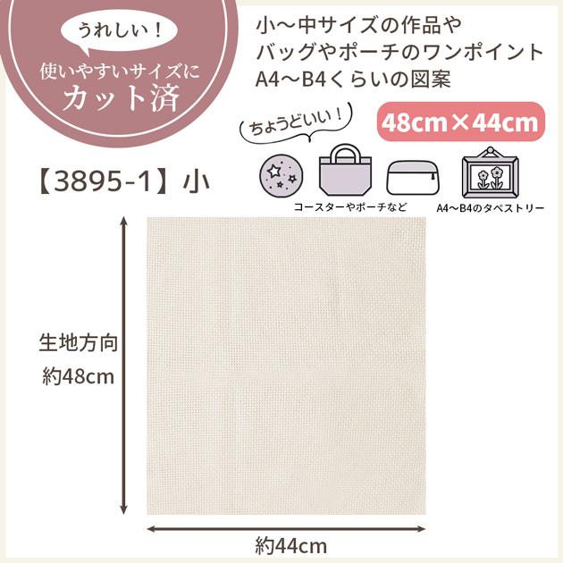 MY mama 生地 はぎれ クロスステッチ用 刺しゅう布 6ct 25目 約48×44cm