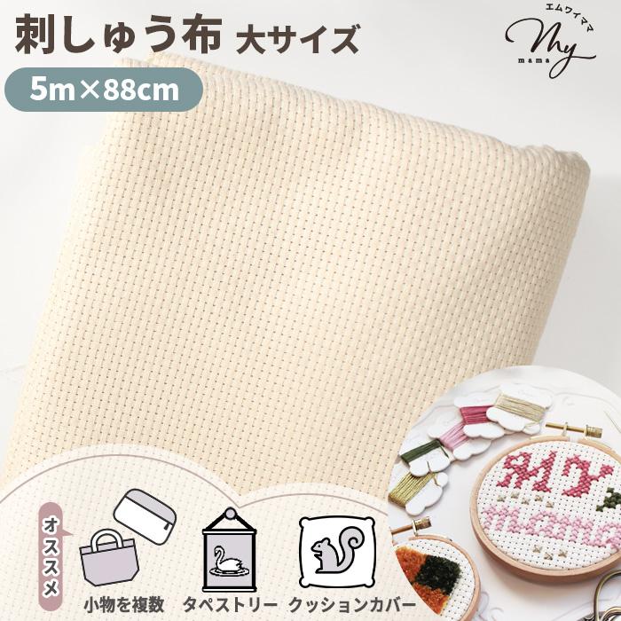 MY mama 生地 はぎれ クロスステッチ用 刺しゅう布 6ct 25目 約5m