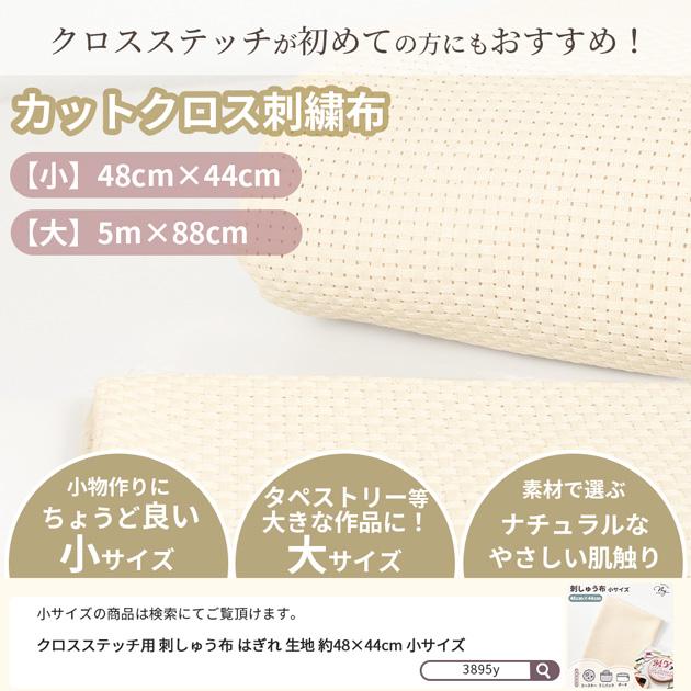 MY mama 生地 はぎれ クロスステッチ用 刺しゅう布 6ct 25目 約5m