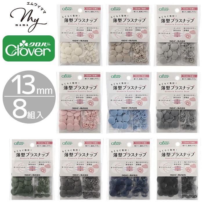 クロバー（Clover） らくらく取付！ 薄型 プラスナップ 13mm 8組入 全