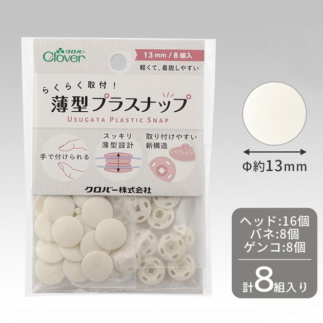 クロバー（Clover） らくらく取付！ 薄型 プラスナップ 13mm 8組入 全