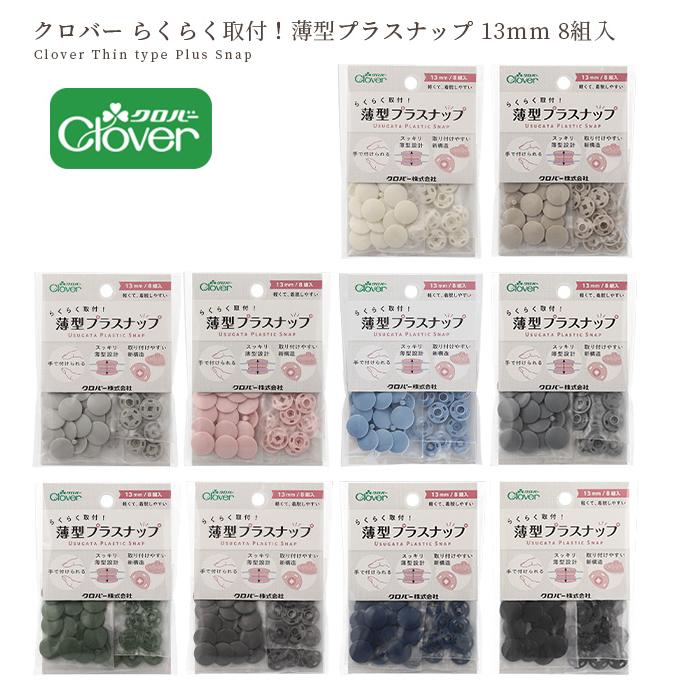 クロバー（Clover） らくらく取付！ 薄型 プラスナップ 13mm 8組入 全