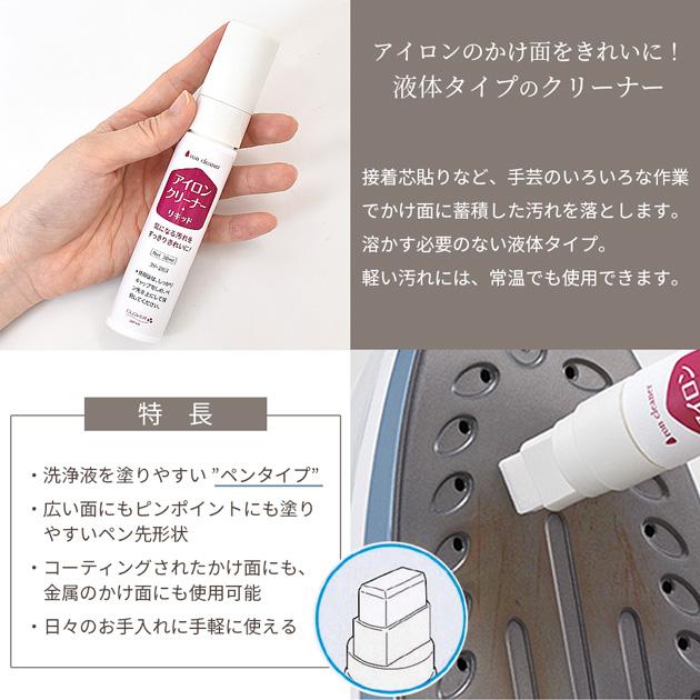 クロバー（Clover） アイロンクリーナー リキッド 20ml □ ペンタイプ